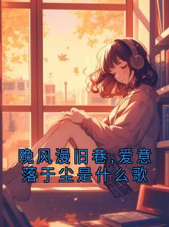 晚风漫旧巷,爱意落于尘是什么歌裴景晏楚微澜-小说txt全文阅读