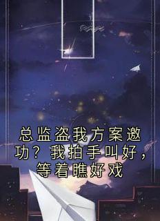 主角柳如眉颜夕科魏子谦小说爆款总监盗我方案邀功？我拍手叫好，等着瞧好戏完整版小说