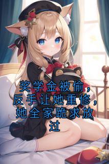 奖学金被偷，反手让她重修，她全家跪求放过最新章节 顾清颜赵凯全文阅读