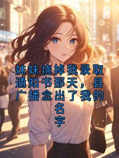 主角是宋金枝赵桂兰宋知禾的小说-妹妹烧掉我录取通知书那天，县广播念出了我的名字完整章节阅读