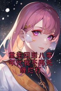 爆款热文周铮陈书言赵婉如在线阅读-重生回到八零年代我不再死缠烂打全章节列表