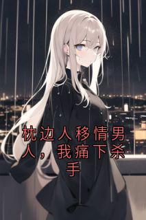 枕边人移情男人，我痛下杀手[抖音]小说-马秀秀潘小莲无删减阅读