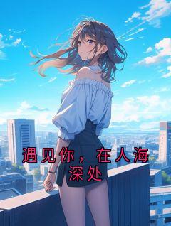 遇见你,在人海深处小说的书名是什么