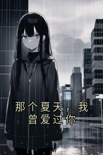 那个夏天,我曾爱过你小说(完结版)-沈初棠唐澜在线阅读