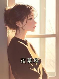 【热文】夜幕塔主角林岚小说全集免费阅读