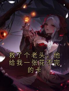 救了个老头,他给我一张花不完的卡(马小禾)全文完整版阅读