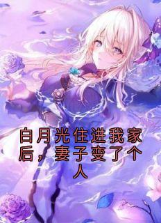 (抖音)白月光住进我家后,妻子变了个人林晚顾屿小说免费全文阅读