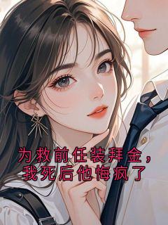 为救前任装拜金，我死后他悔疯了陆泽苏瑶全本小说（为救前任装拜金，我死后他悔疯了）全章节小说目录阅读