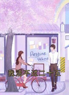 好文热推小说我活不过二十五主角二十五豆花全文在线阅读