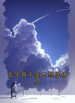 老书虫力荐玄学真千金只想摆摊儿免费无弹窗阅读