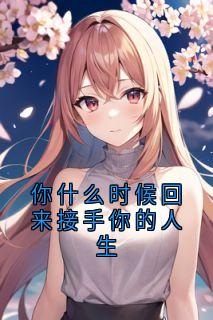 你什么时候回来接手你的人生大结局阅读 顾清阳小说在线章节