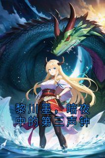 黎川墨,暗夜中的第三声钟全文目录-黎川墨赵锦年夏昱小说无弹窗阅读