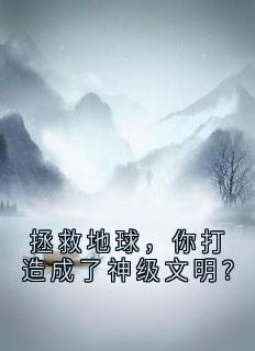 爱吃雪糕1 的小说拯救地球,你打造成了神级文明?主角是地球苏哲赵启明