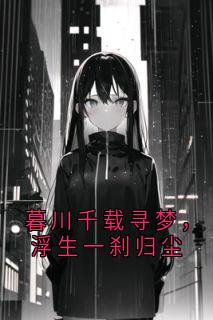 林暮川苏瑶姜昭小说暮川千载寻梦，浮生一刹归尘完整章节