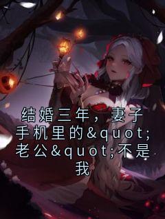 结婚三年,妻子手机里的"老公"不是我(赵远苏锦王秀芬)小说全章节目录阅读