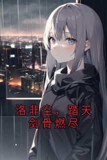 洛非尘踏天剑全本小说 洛非尘,踏天剑骨燃尽全文免费在线阅读