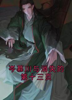 岑慕川与消失的第十三页知乎小说最新章节阅读