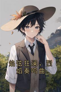 精彩小说焰弦狂澜,烈焰奏鸣曲焰弦艾莲全章节在线阅读