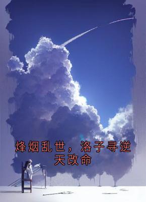 烽烟乱世,洛子寻逆天改命小说-洛子寻全篇阅读