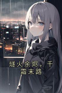燧火余烬,千霜末路小说-千霜全篇阅读