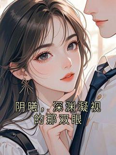 阴曦,深渊凝视的那双眼阴曦小说全文章节阅读