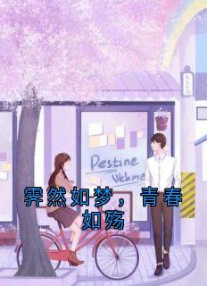 霁然周遥是什么小说免费版阅读抖音热文