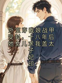 外室穿我娘战甲受封,十八年后她女儿求我盖太子妃印小说(完结版)-沈掌勋裴明珠在线阅读
