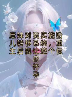 【抖音热推】裴砚舟谢晚棠全文在线阅读-庶妹对我实施胎儿转移系统,重生后我让整个侯府怀孕全章节目录