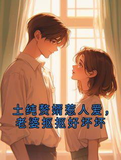 土纯赘婿惹人爱,老婆抠抠好坏坏(赵嘉树沈昭华)全文完整版阅读
