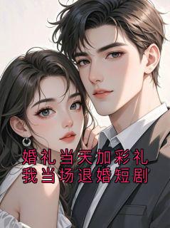 良心推荐婚礼当天加彩礼我当场退婚短剧小说试读