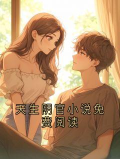 百度贴吧小说天生阴官小说免费阅读,主角火耀全文免费