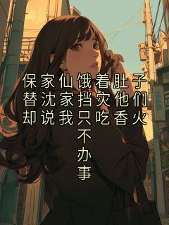 保家仙饿着肚子替沈家挡灾他们却说我只吃香火不办事(沈承泽)最新章节试读