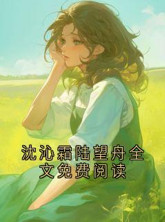 高质量小说沈沁霜陆望舟全文免费阅读在线试读