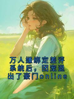 万人嫌绑定差评系统后,团宠退出了豪门online小说免费阅读 沈沁大结局完整版