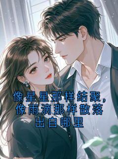 私藏读物像星星那样结聚,像雨滴那样散落出自哪里萧洵顾清商完结版免费阅读