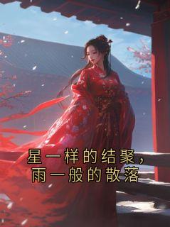 全本资源在线阅读星一样的结聚,雨一般的散落裴铮姜衡