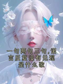 无弹窗小说一句两句三句,诺言反复没有兑现是什么歌 作者Essenze