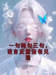 宋辞远沈映念小说章节目录阅读-一句两句三句,诺言反复没有兑现在哪免费看