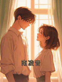 南凌音南凌翊汪晴雨南凌音全文免费阅读【完整章节】