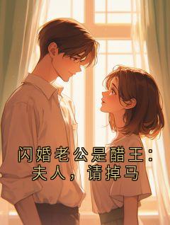 兔兔就要连头吃最新小说闪婚老公是醋王:夫人,请掉马南凌翊汪晴雨在线试读