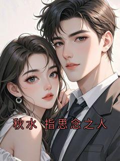秋水 指思念之人免费小说作者叹向大海全文阅读