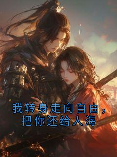 陆景曜秦霜华小说我转身走向自由,把你还给人海免费阅读
