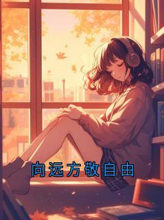 向远方敬自由精彩小说-向远方敬自由目录阅读