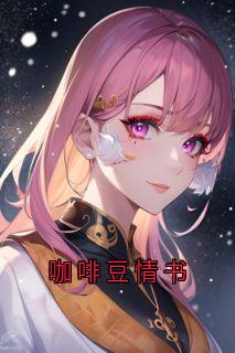 咖啡豆情书未删减阅读-暗夜阅读网