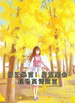 良心推荐拆迁暴富！房东聚会现场高调炫富小说试读