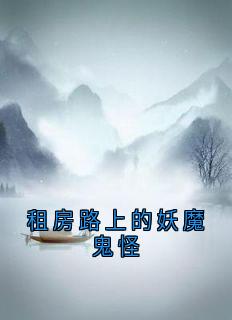 书荒必备租房路上的妖魔鬼怪全文章节阅读