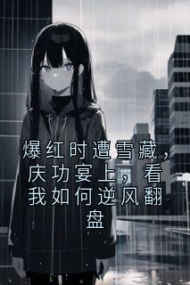 爆红时遭雪藏，庆功宴上，看我如何逆风翻盘陆远贺美云魏子谦小说_爆红时遭雪藏，庆功宴上，看我如何逆风翻盘完结版阅读