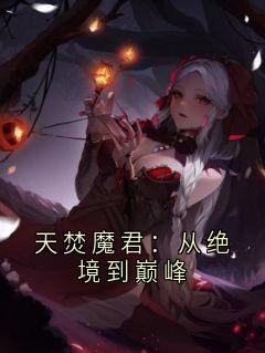 天焚魔君：从绝境到巅峰主角是秦墨小说百度云全文完整版阅读