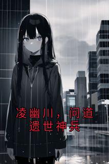 凌幽川,问道遗世神兵(凌幽川陆清颜天衍镜)最新章节
