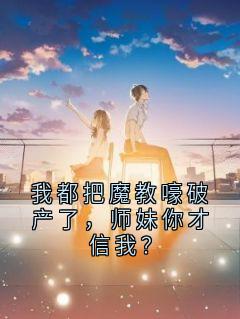 【我都把魔教嚎破产了,师妹你才信我?】主角(陆长生叶倾城)在线阅读